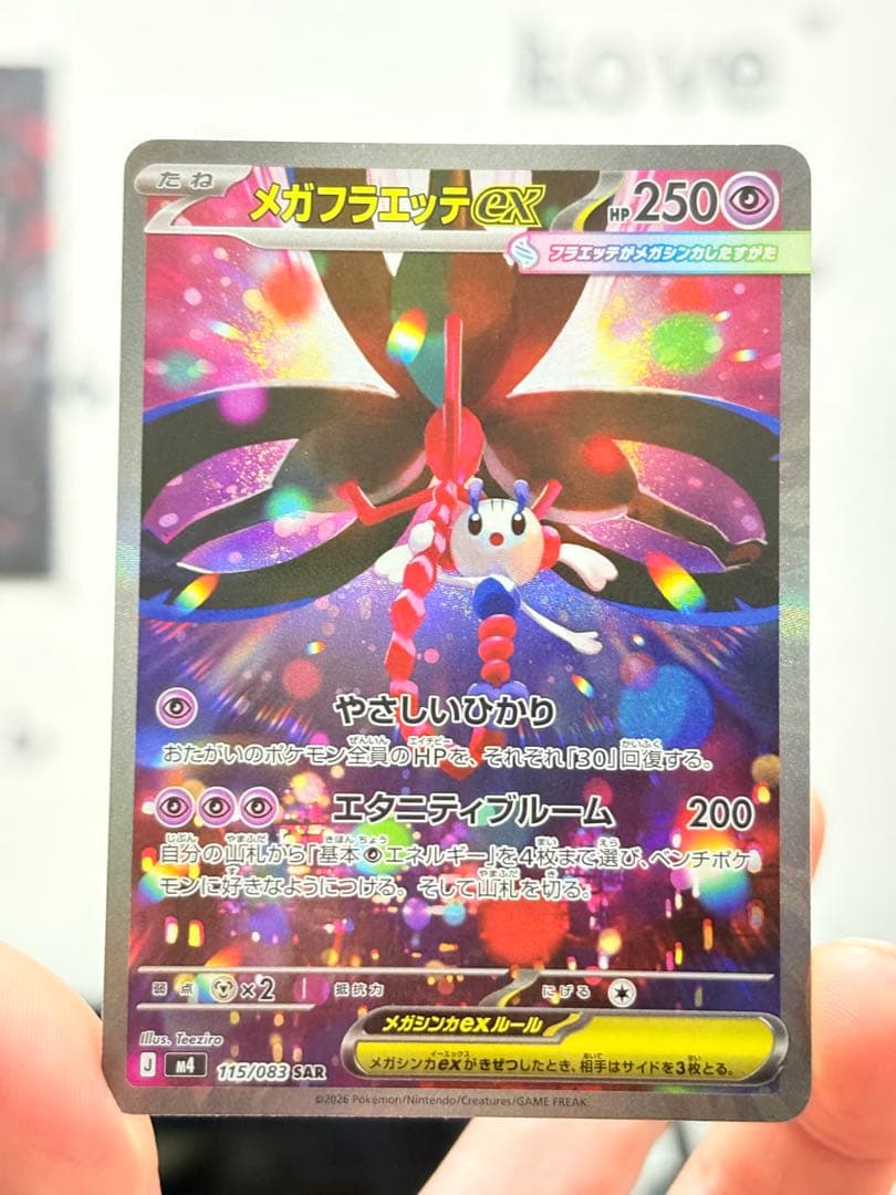ポケカ メガフラエッテex SAR 115/083 美品 2枚セット