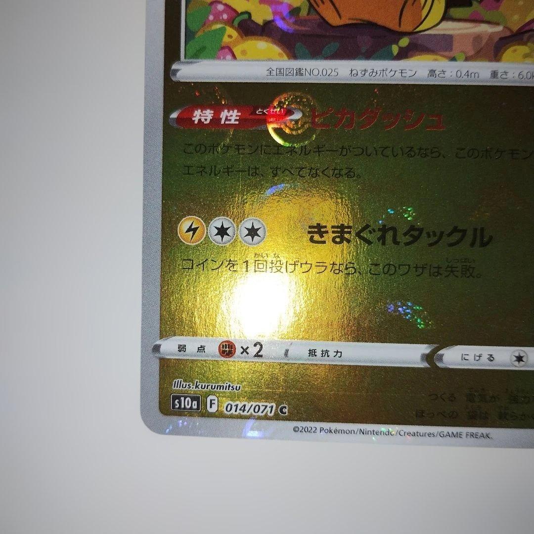 【美品】ピカチュウ 014/071 モンボミラーC S10a ダークファンタズマ