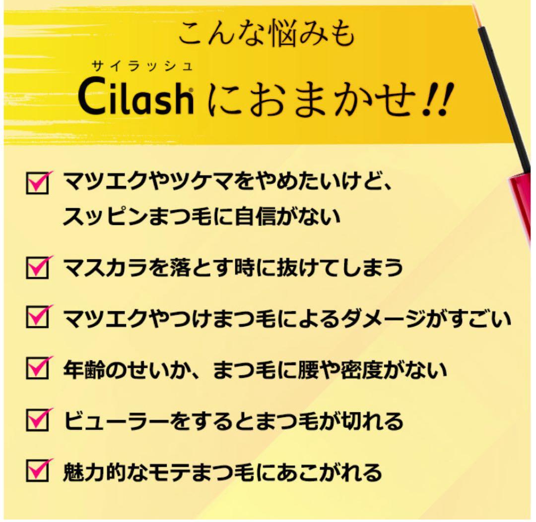 まつ毛美容液Cilash 3ヶ月分です。