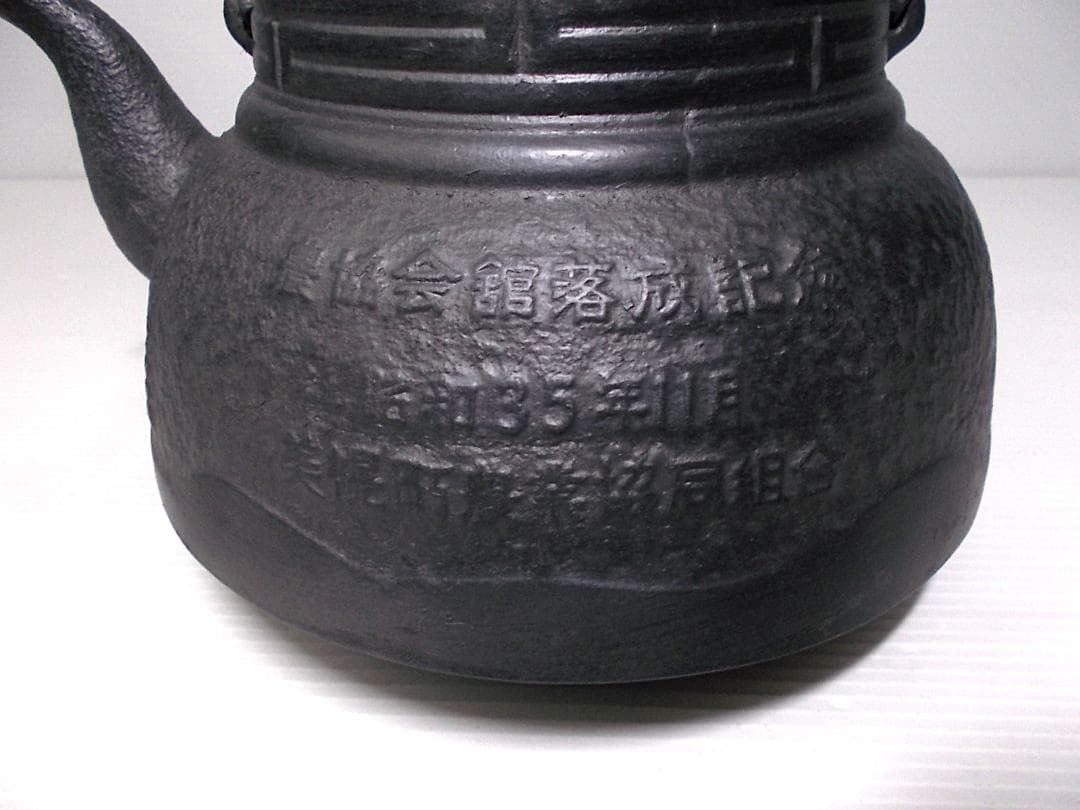 北見十小柳特製 昭和35年の鉄瓶 波千鳥 模様 茶道具 送料込み