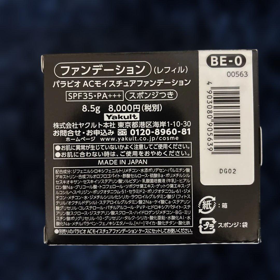 パラビオ　ACモイスチュアファンデーション　レフィル