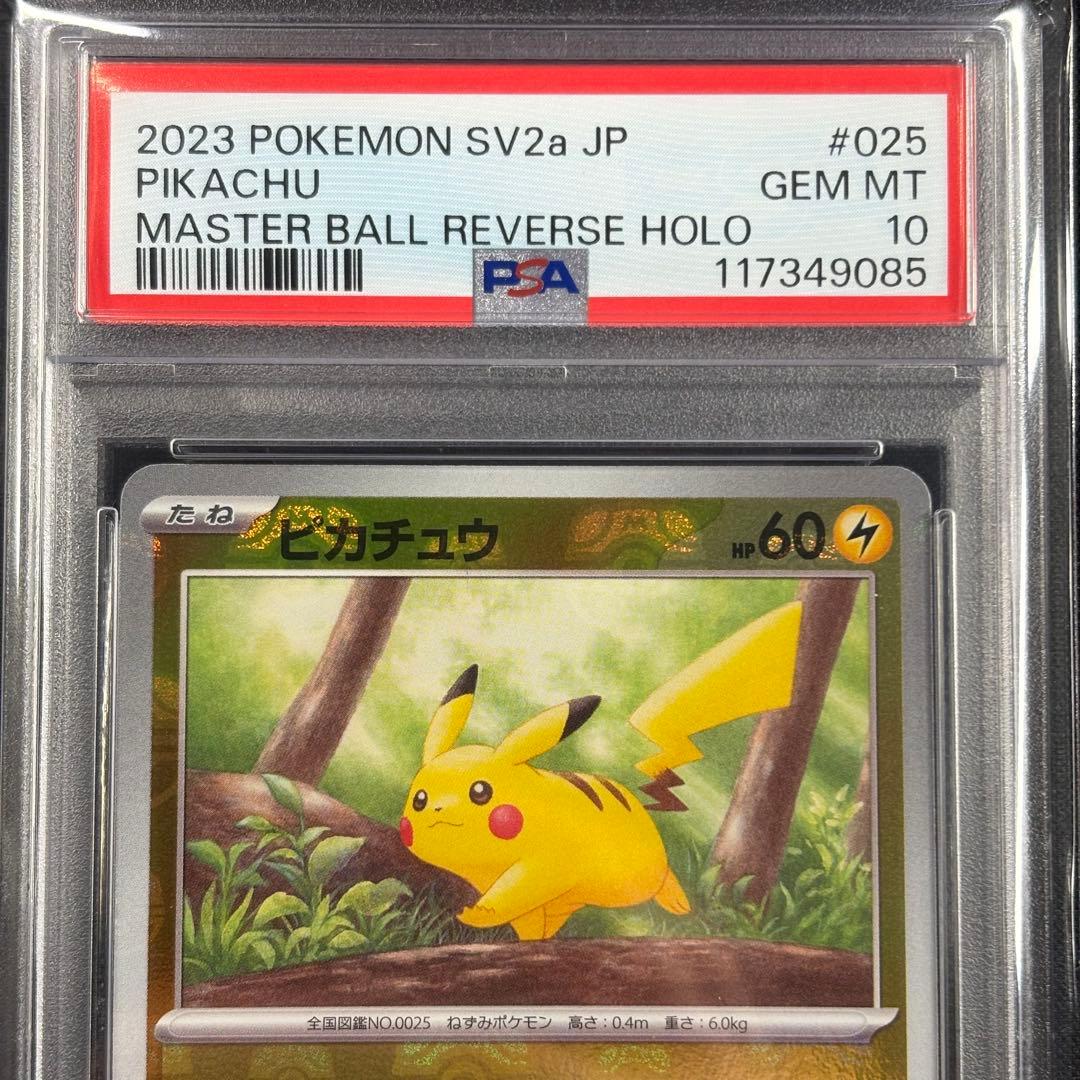 【PSA10】ピカチュウ マスターボールミラー 151