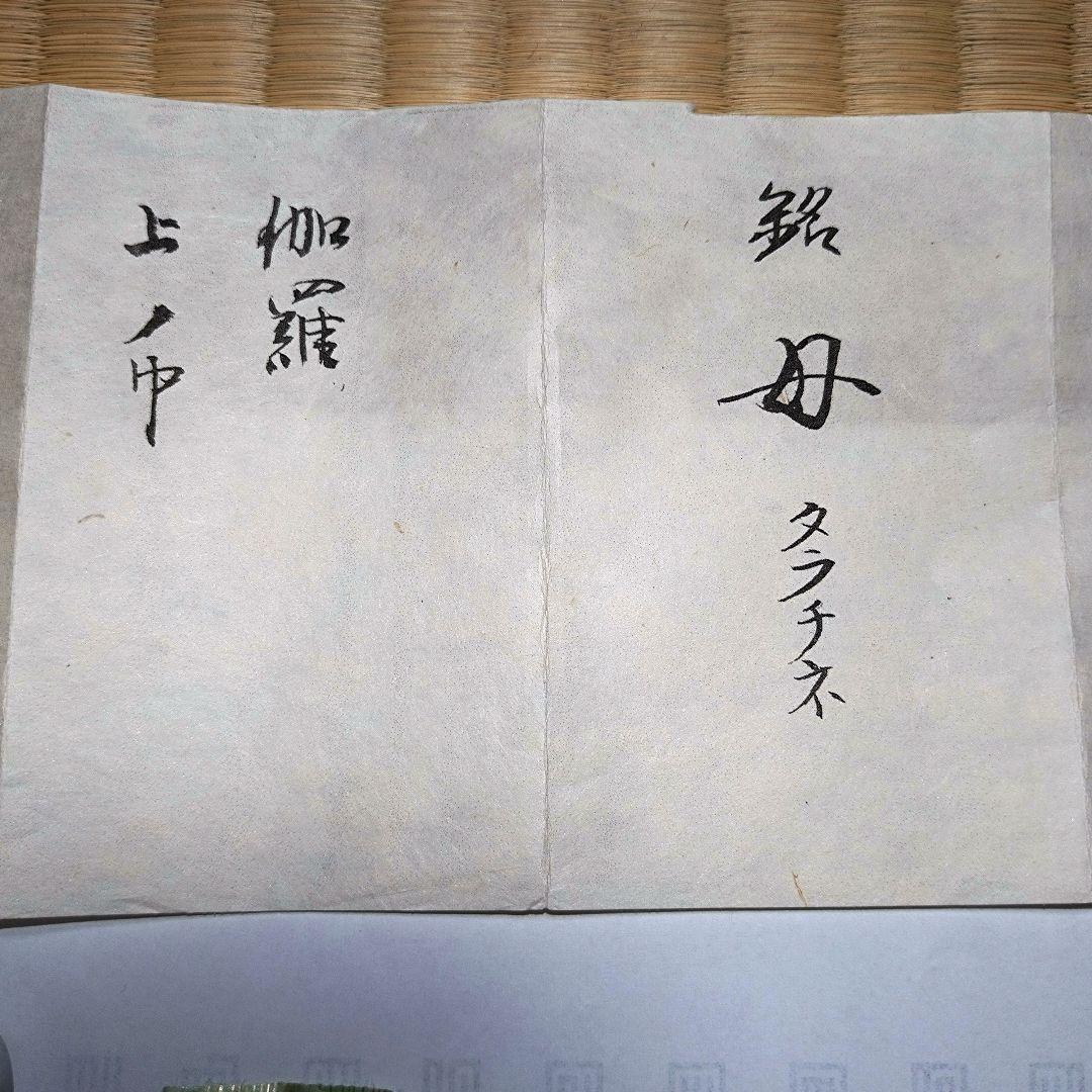 伽羅 銘「母」タラチネ　徳川家康　伝来あり　沈香　香木　志野流　御家流