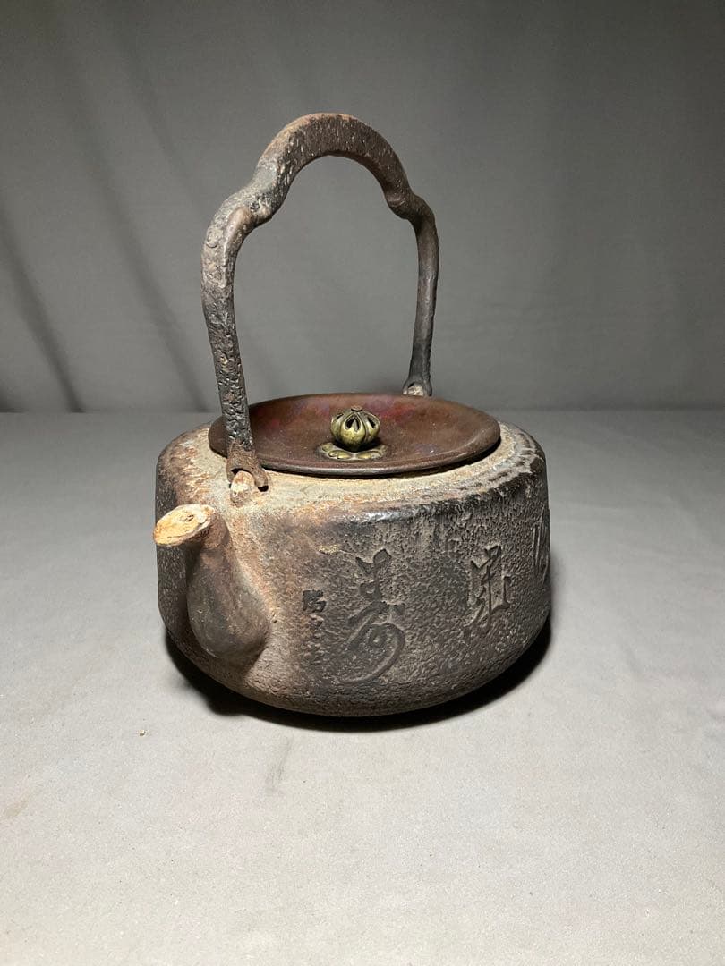 茶道具　瑞雲堂漢文鉄瓶