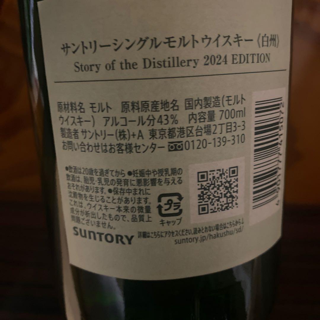サントリー 白州 Story of the Distillery 2025