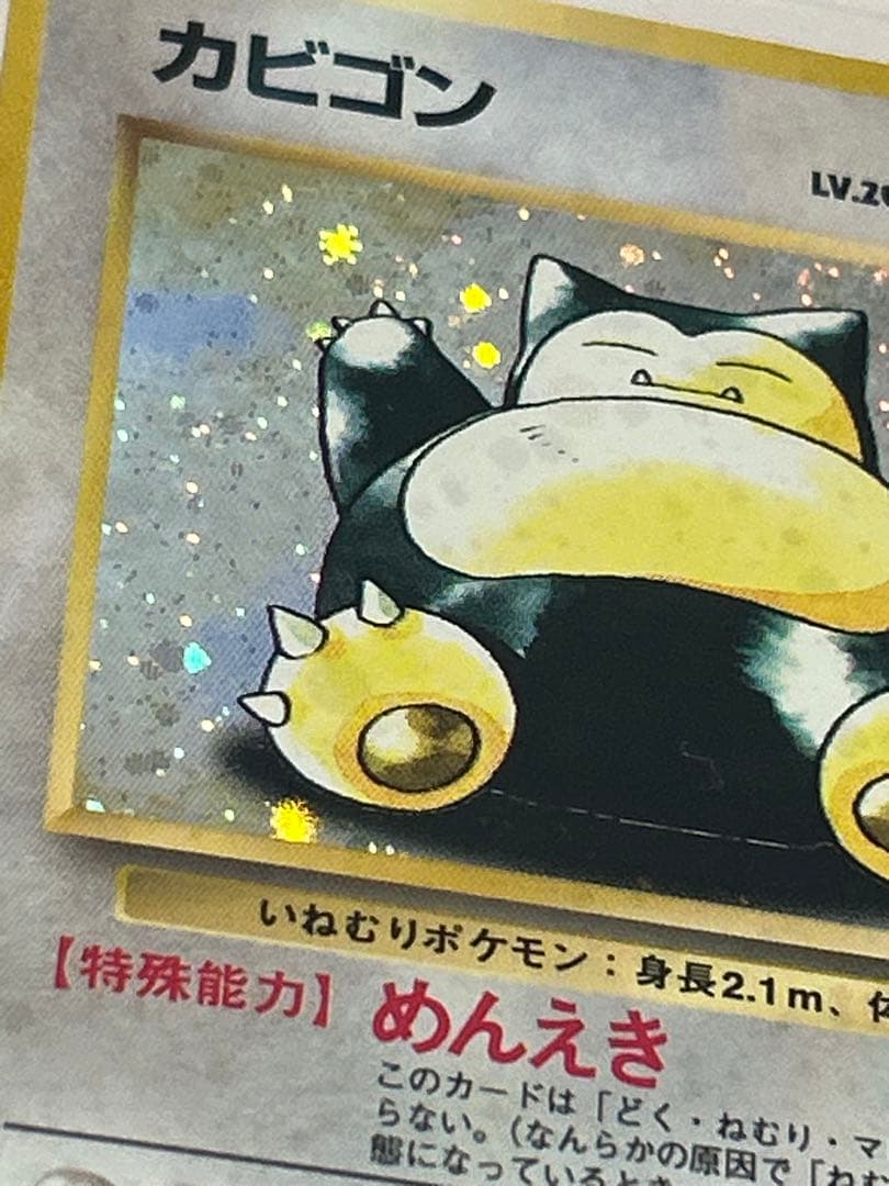 ポケモンカード 旧裏 カビゴン ホロ キラ めんえき 初期 レトロ　当時物