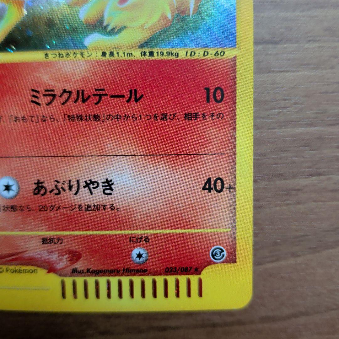 【極美品ｅカードホロ】キュウコン HP80 ポケモンカード