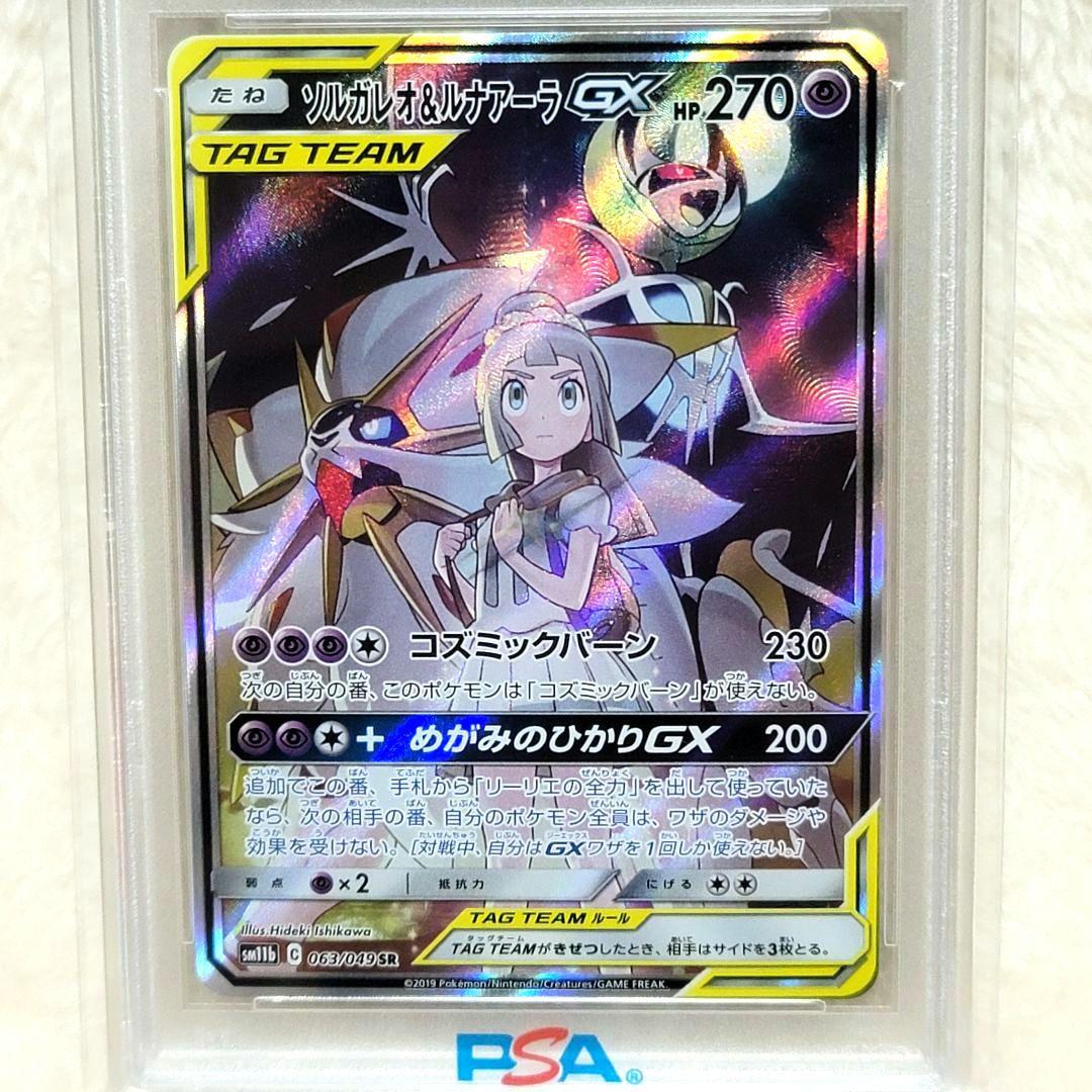PSA10 ソルガレオ&ルナアーラGX SR SM11b ポケモンカード