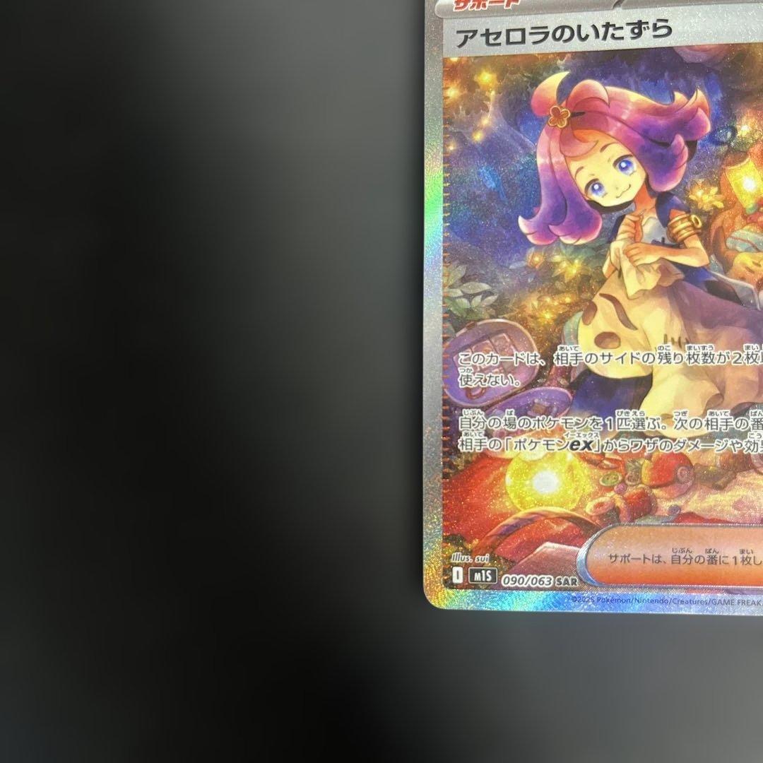 ポケモンカード アセロラのいたずら sar