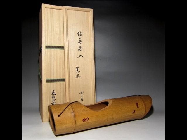 千家十職 黒田正玄 釣舟花入 「薫風」 裏千家十四代 淡々斎花押 v191