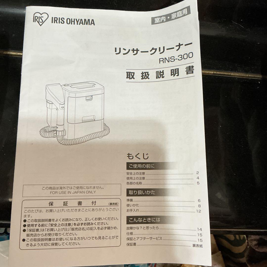 IRIS OHYAMA リンサークリーナー　RNS-300 2023年製