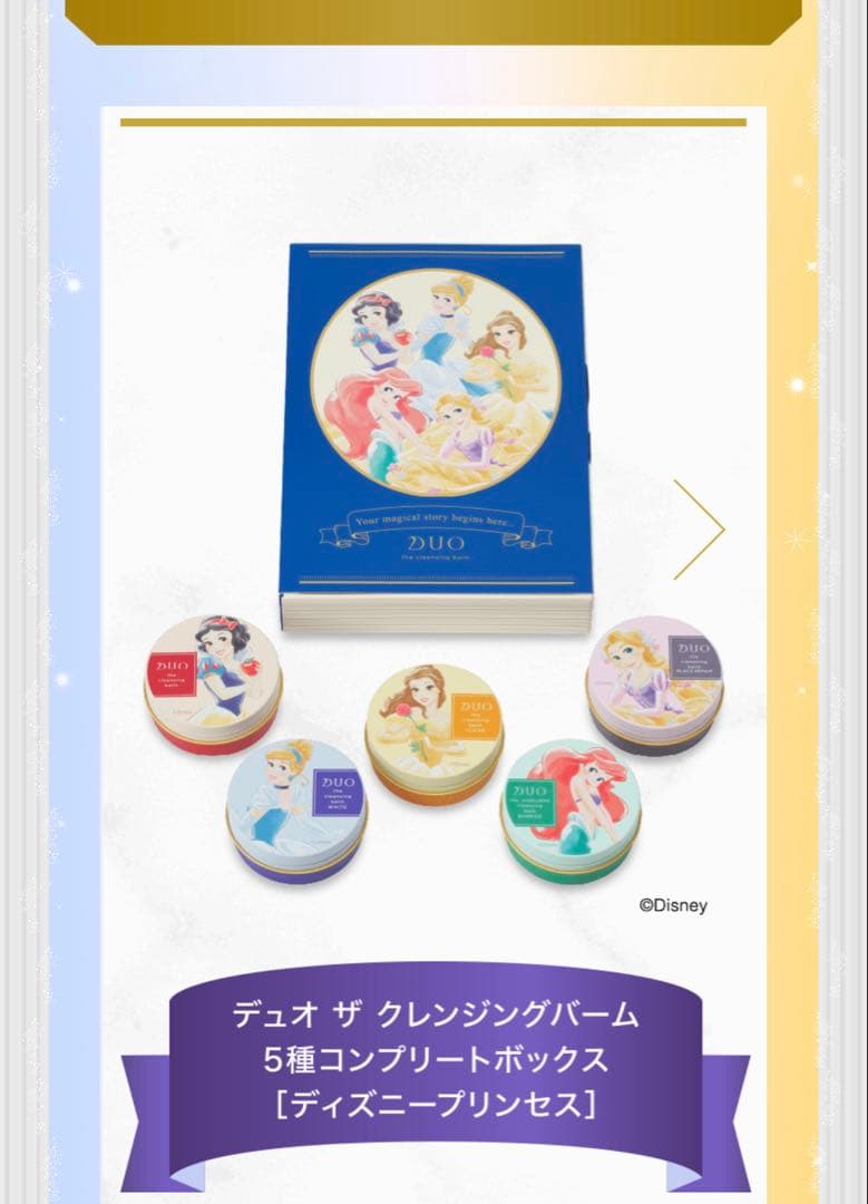 DUO ザ クレンジングバーム5種コンプリートボックス［ディズニープリンセス］