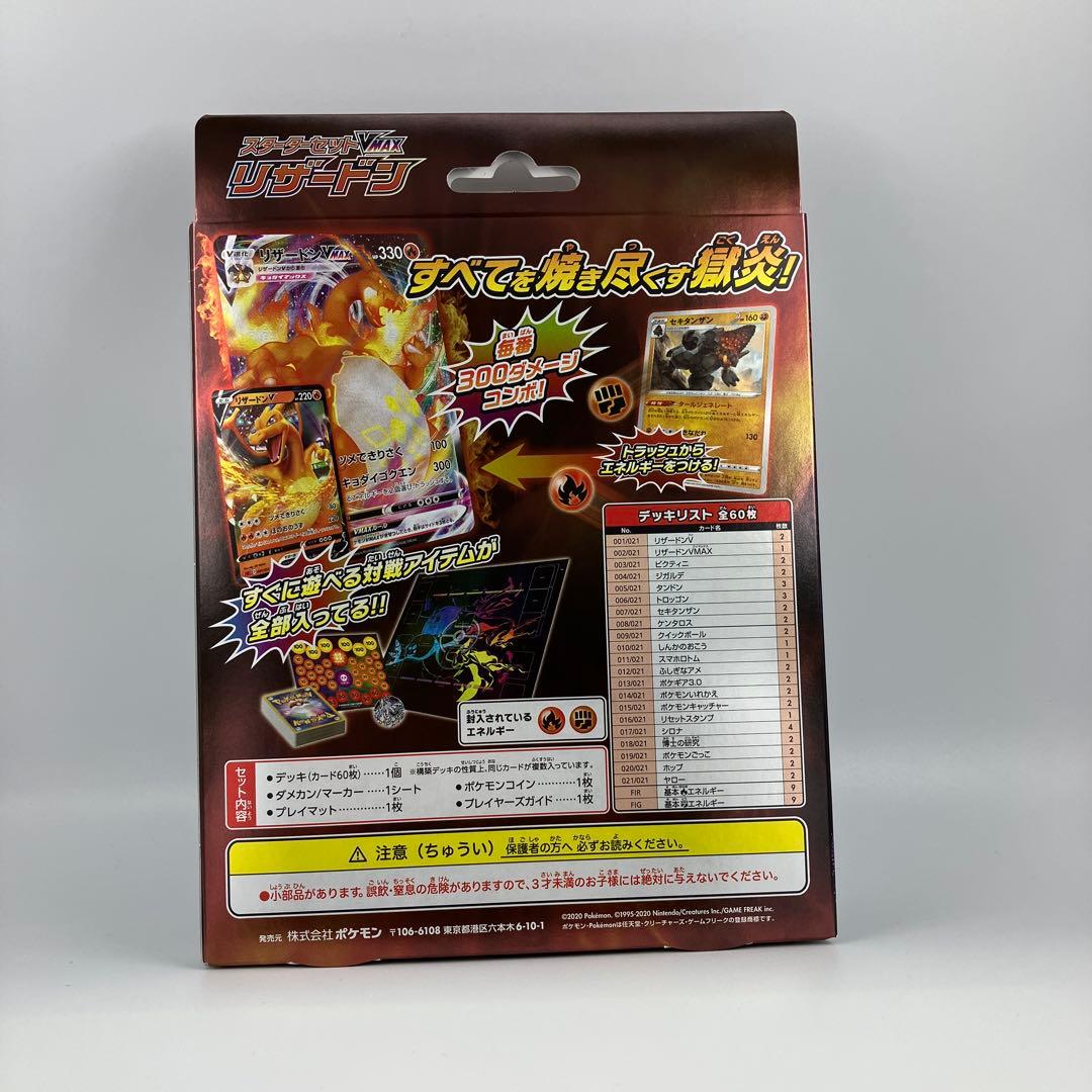 新品未開封　スターターセットVMAX　リザードン