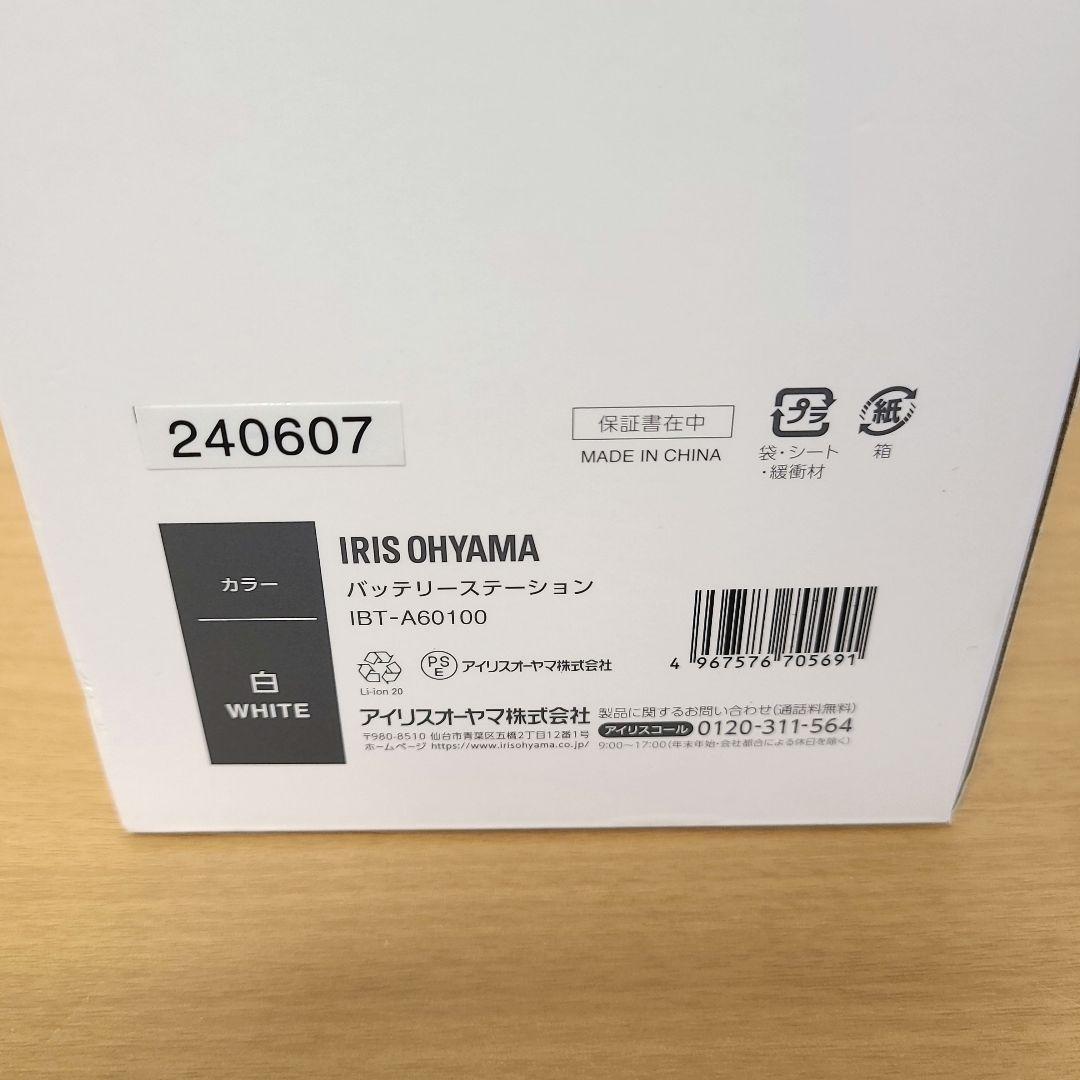 ★新品未使用★IRIS OHYAMA バッテリーステーションIBT-A60100