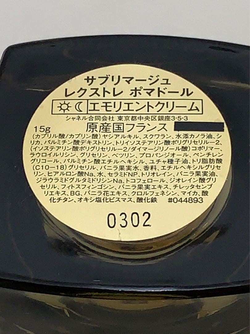 CHANEL サブリマージュ レクストレ ポマドール 15g