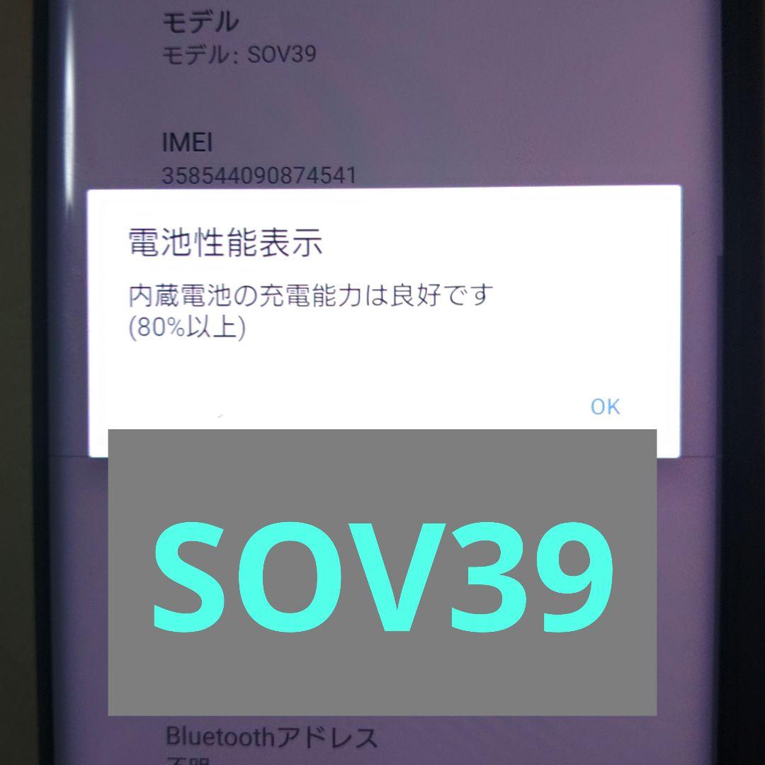 SONY　Xperia SOV32 SOV39 2台セット