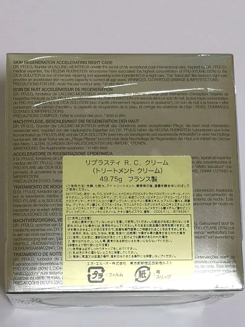 【新品未開封】ヘレナルビンスタイン リプラスティ R.C. クリーム49.75g