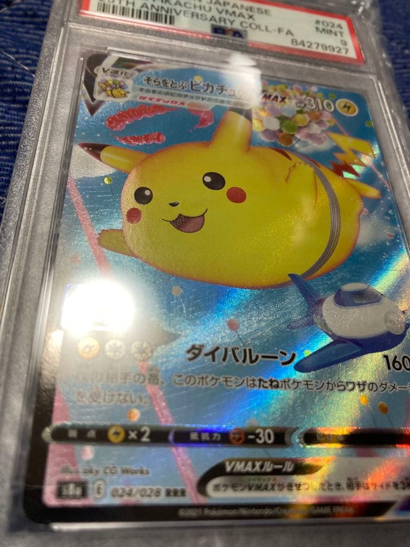 【psa9】そらをとぶピカチュウ VMAX 25th MINT