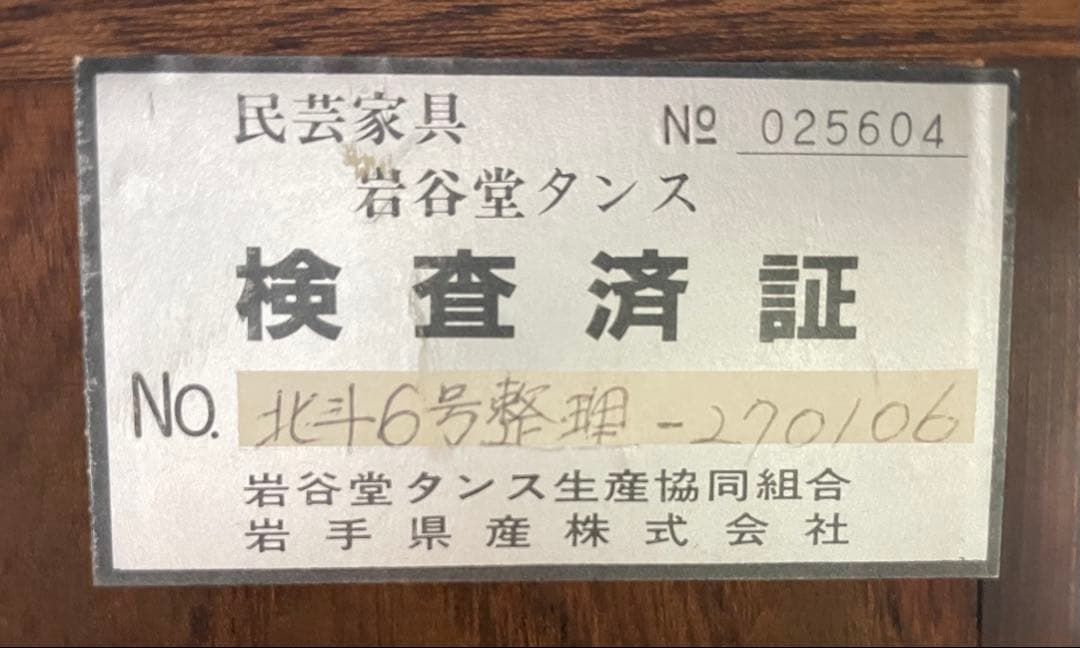 岩谷堂　北斗６号　整理箪笥