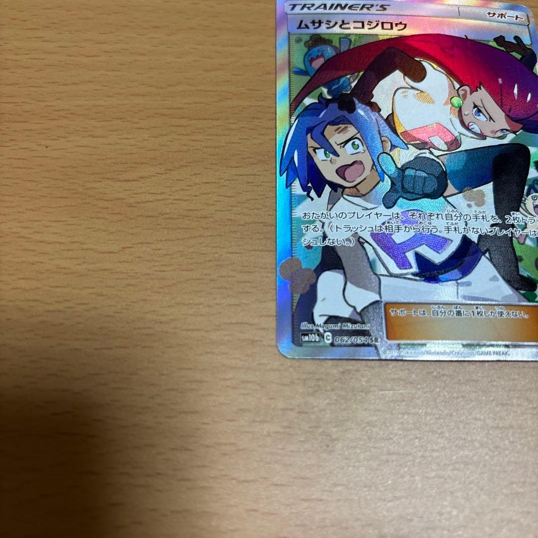 ポケカ ムサシとコジロウ