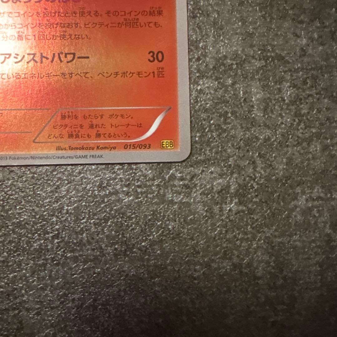 良品 ポケモンカード ビクティニ ミラー EBB 015/093 アンリミ