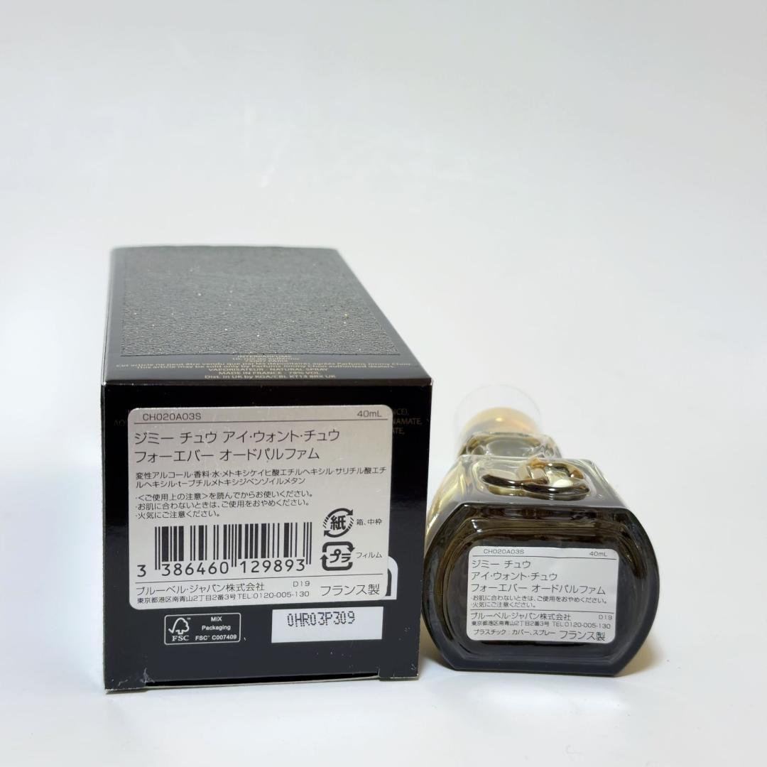 ジミーチュウ アイ ウォント チュウ フォーエバー EDP 40ml