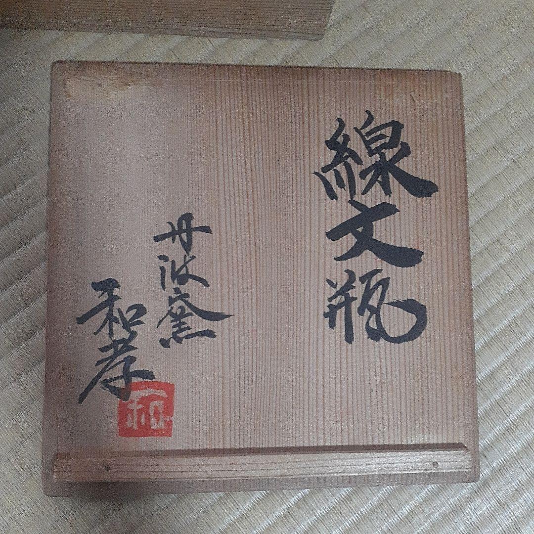 生田和考　線文瓶　丹波窯　民芸
