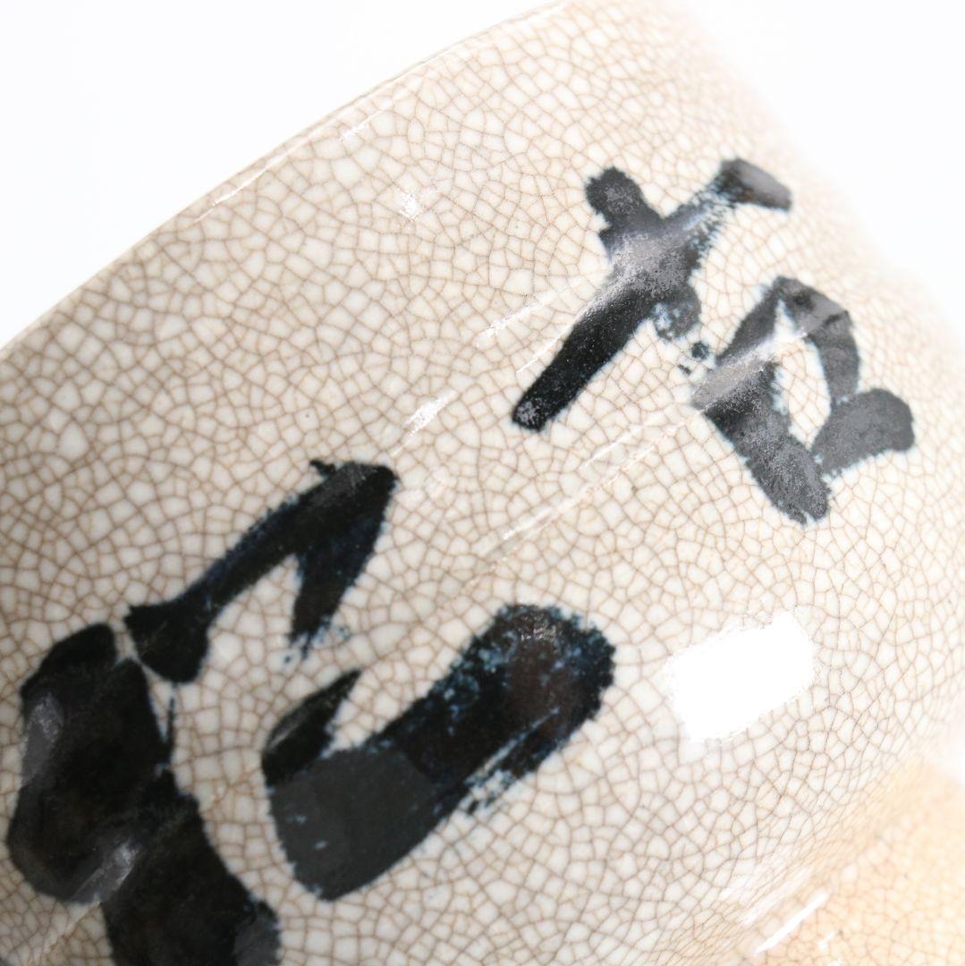 藪内流十二代 猗々斎(竹風紹智) 立山焼 古松談般若 幽鳥弄真如　M1028