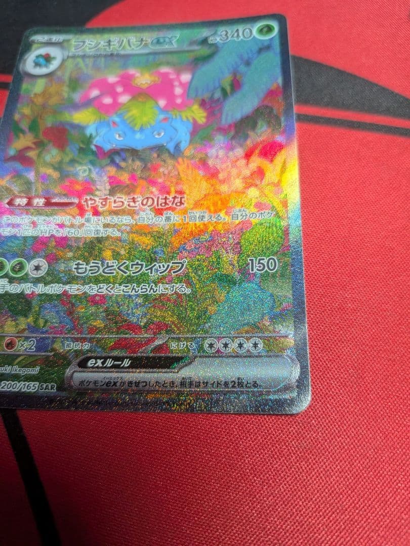 り*た様 フシギバナex SAR SV2a ポケモンカード151 200/165