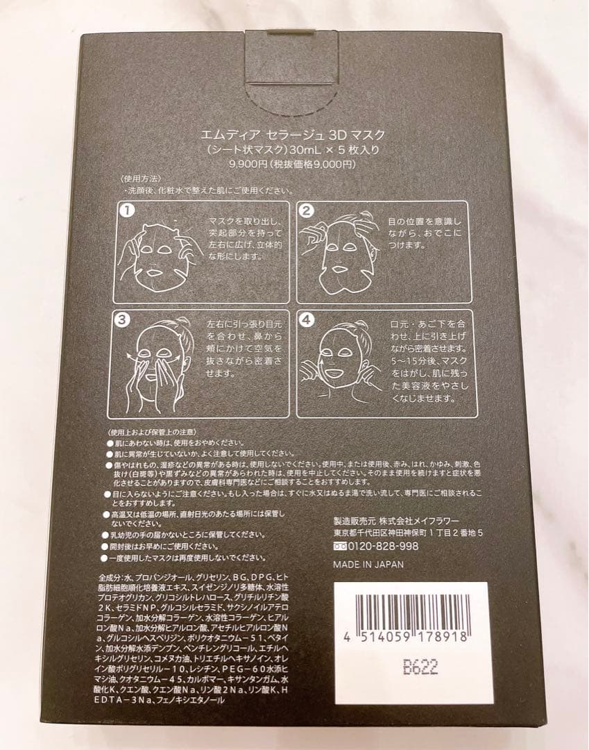 エムディア セラージュ3Dマスク 30ml×5枚