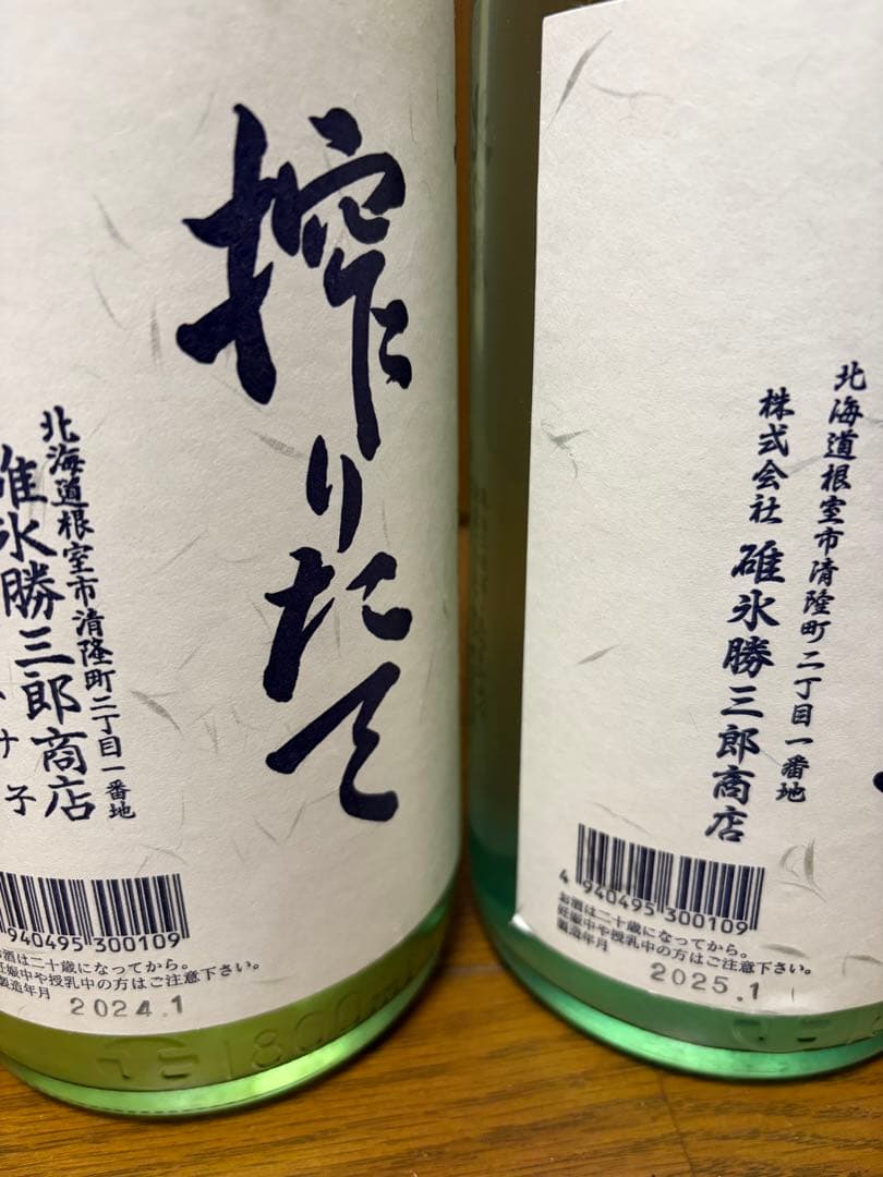 北の勝　搾りたて 3本セット