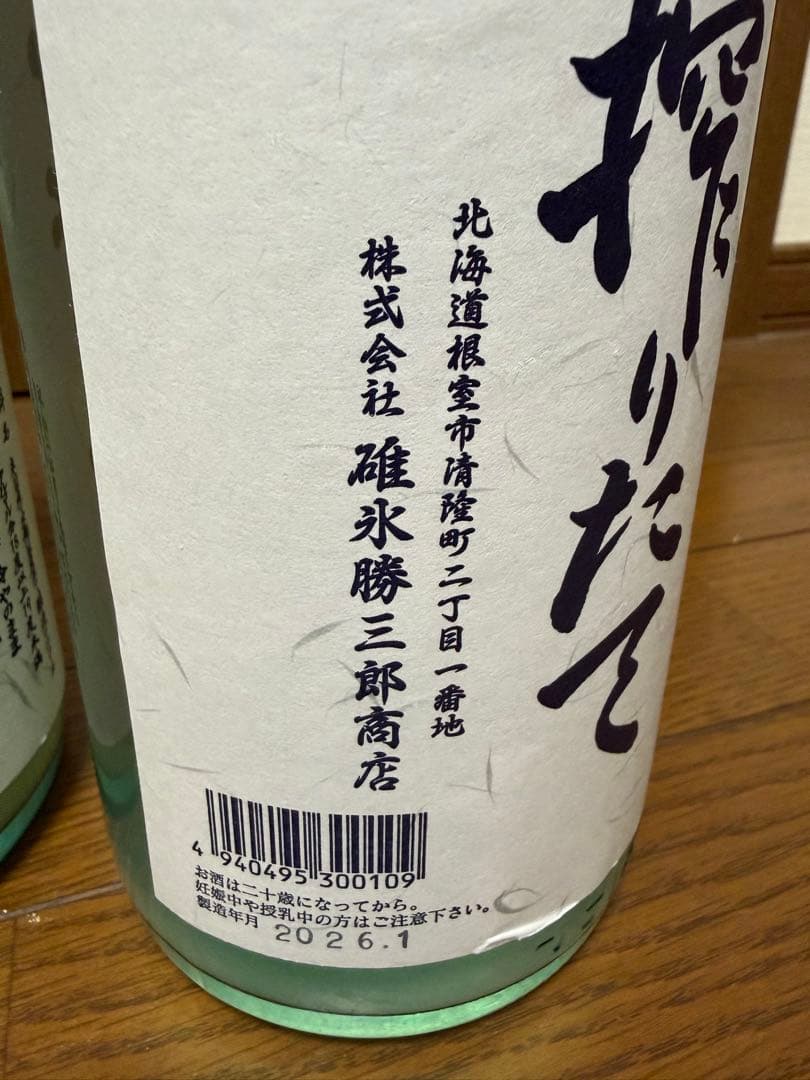 北の勝　搾りたて 3本セット