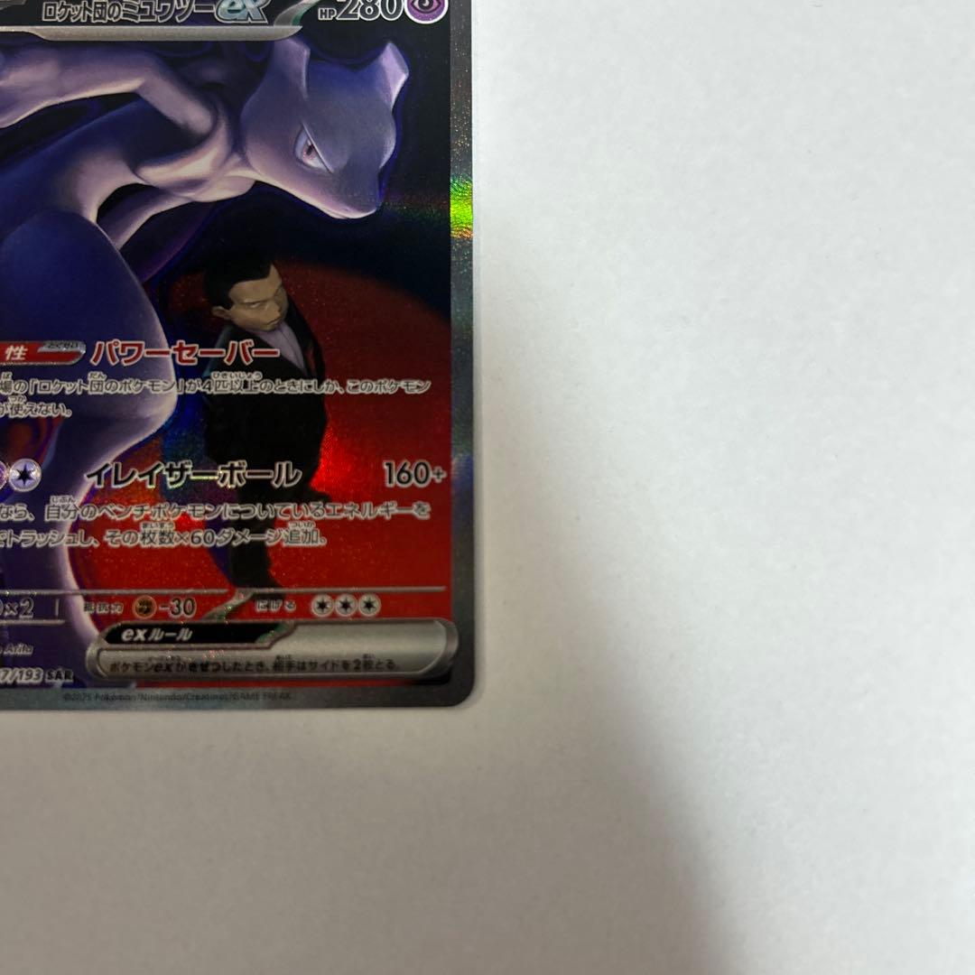 ロケット団のミュウツーex トレーディングカード　237/193 SA