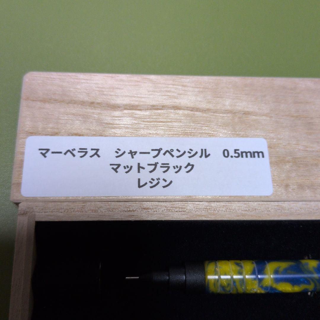 マーベラスウッド シャープペンシル 未使用品 匿名配送
