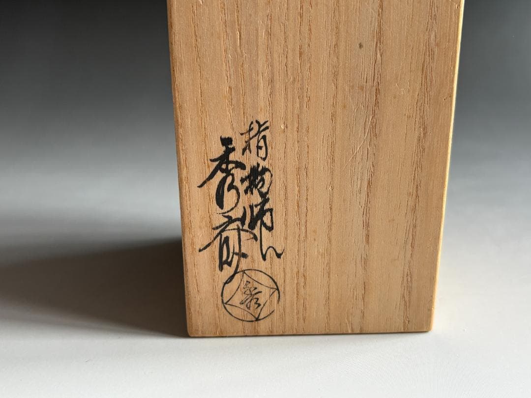 指物師　秀斎　松竹梅　炉風炉蓋置　茶道具