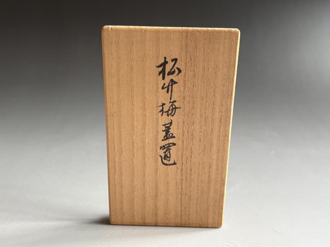 指物師　秀斎　松竹梅　炉風炉蓋置　茶道具