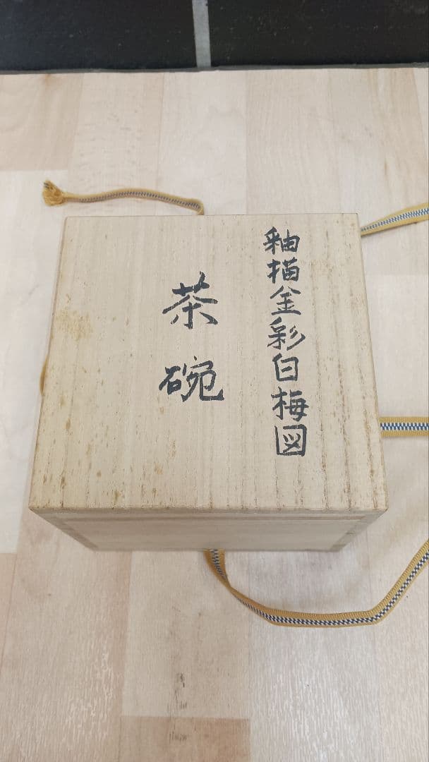 橋詰正英　釉描金彩白梅図茶碗　共箱　共布　人間国宝藤本能道に師事　茶道具　茶碗