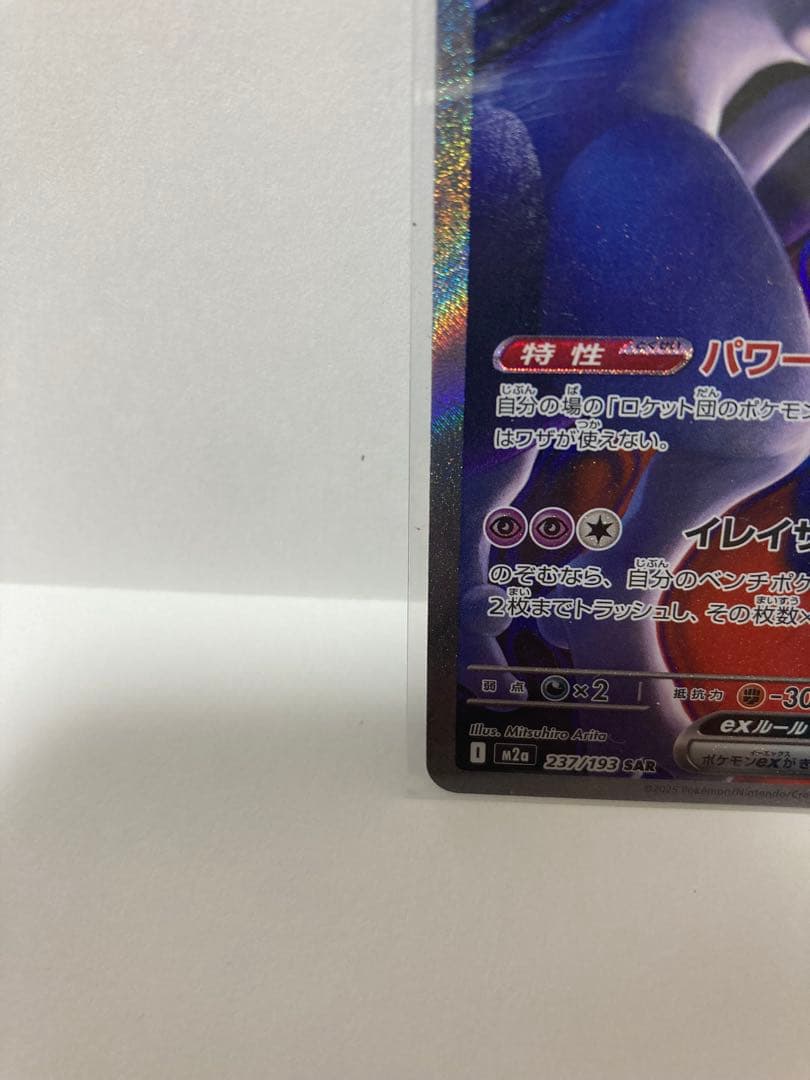 は*す様 ロケット団のミュウツー EX SAR メガドリームEX ポケモンカード