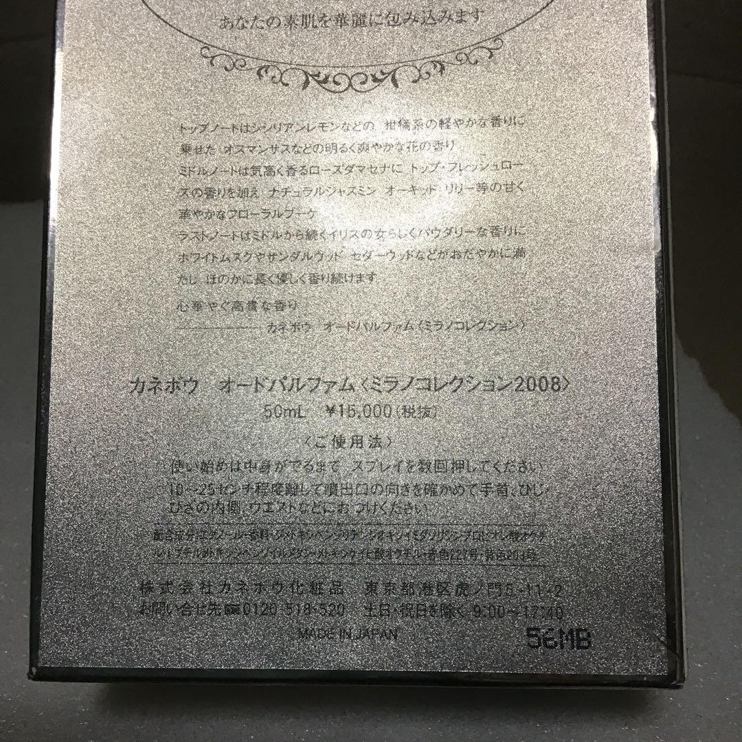 カネボウ ミラノコレクション 2008 オーデパルファム 50ml 廃盤品