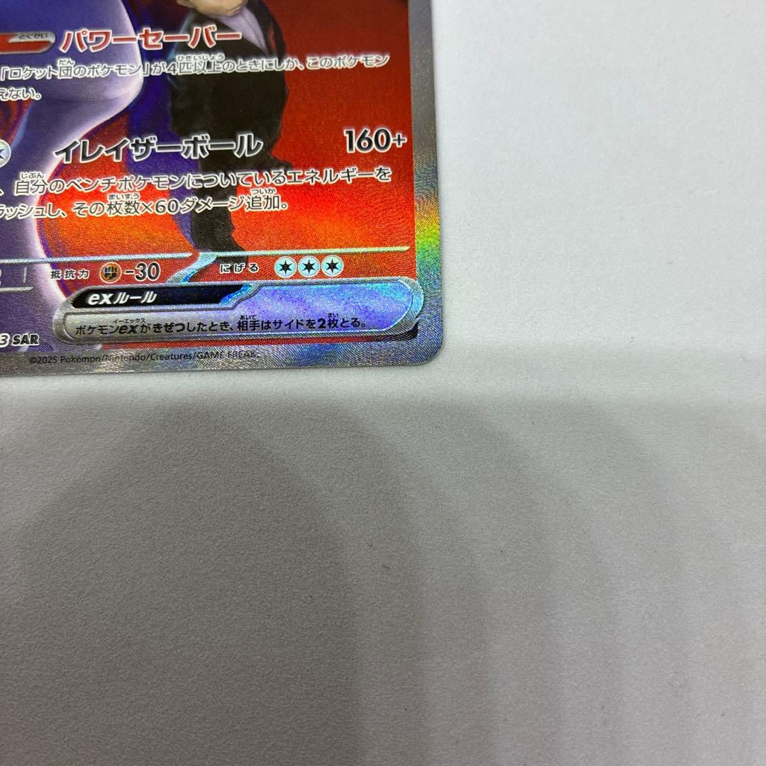 山*田様 ポケモンカード ロケット団のミュウツーex SAR MEGAドリームe
