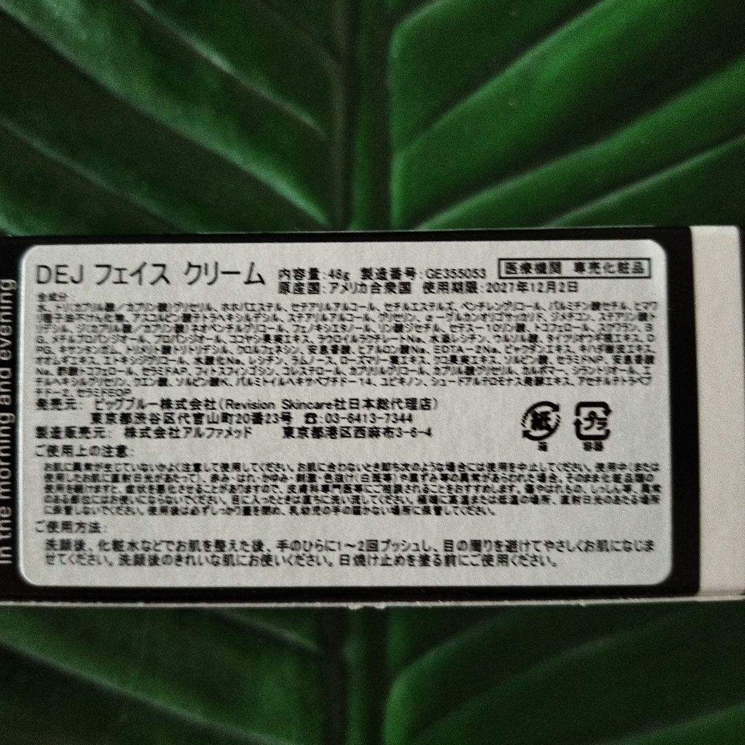 【新品未使用】Revision D-E-J Face Cream 48g