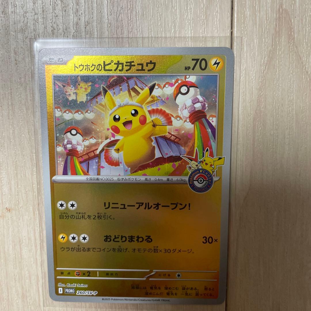 野*シ様 トウホクのピカチュウ