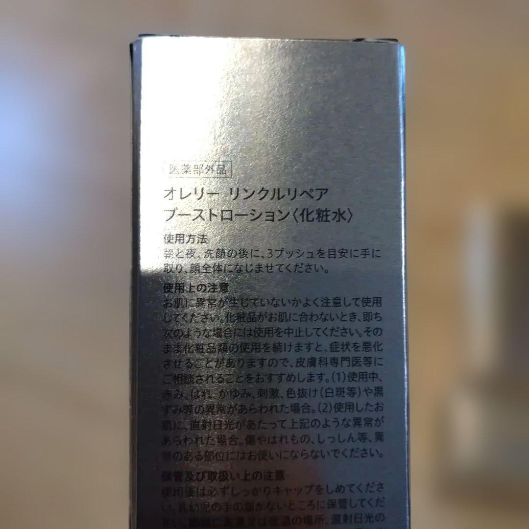 オレリー　リンクルリペア　スキンケア　化粧水、美容液、クリ―厶3点セット