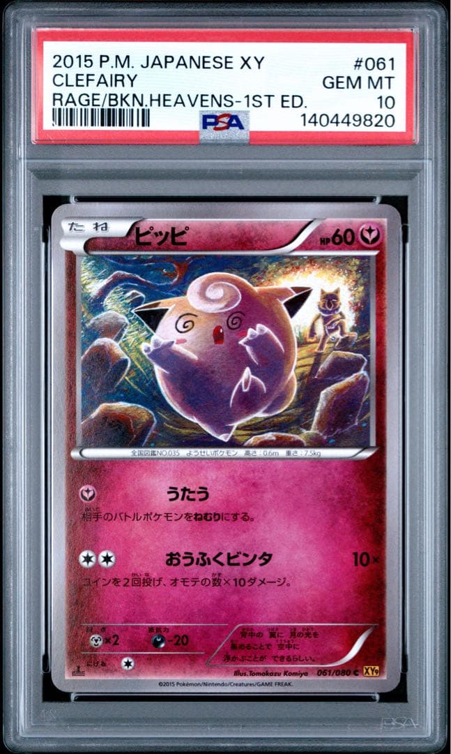 PSA10連番スリーパー 034/080 ピッピ 061/080 こみやトモカズ