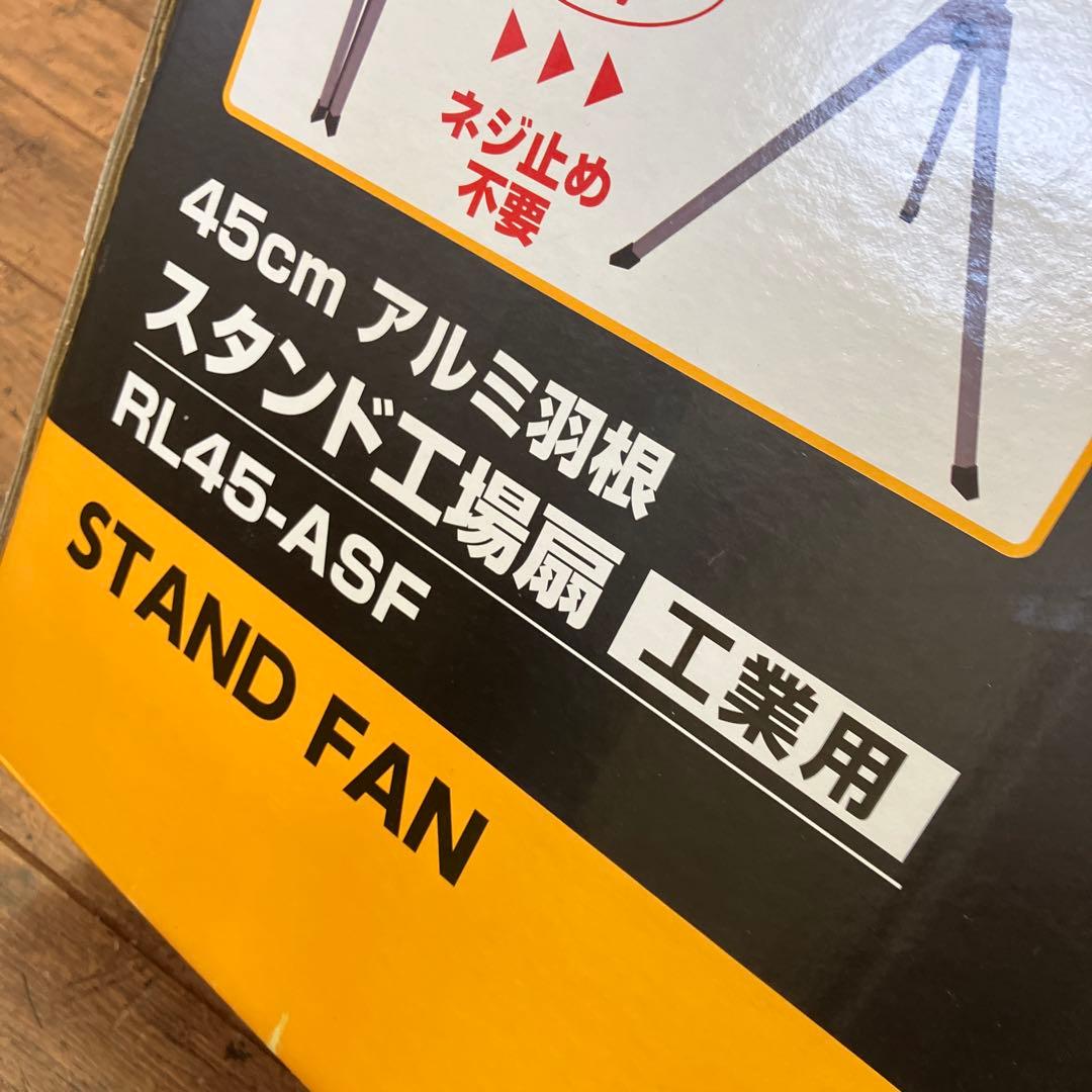 レッズリンク 工業用 スタンド工場扇 RL-45-ASF アルミ羽根 45cm