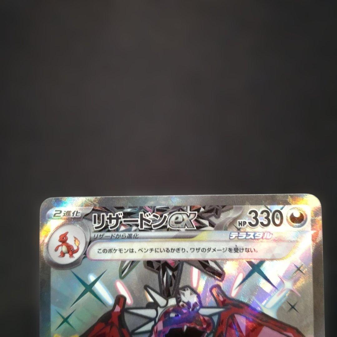 色違い　リザードンex SSR 圧着　クリンプ　裁断　エラーカード