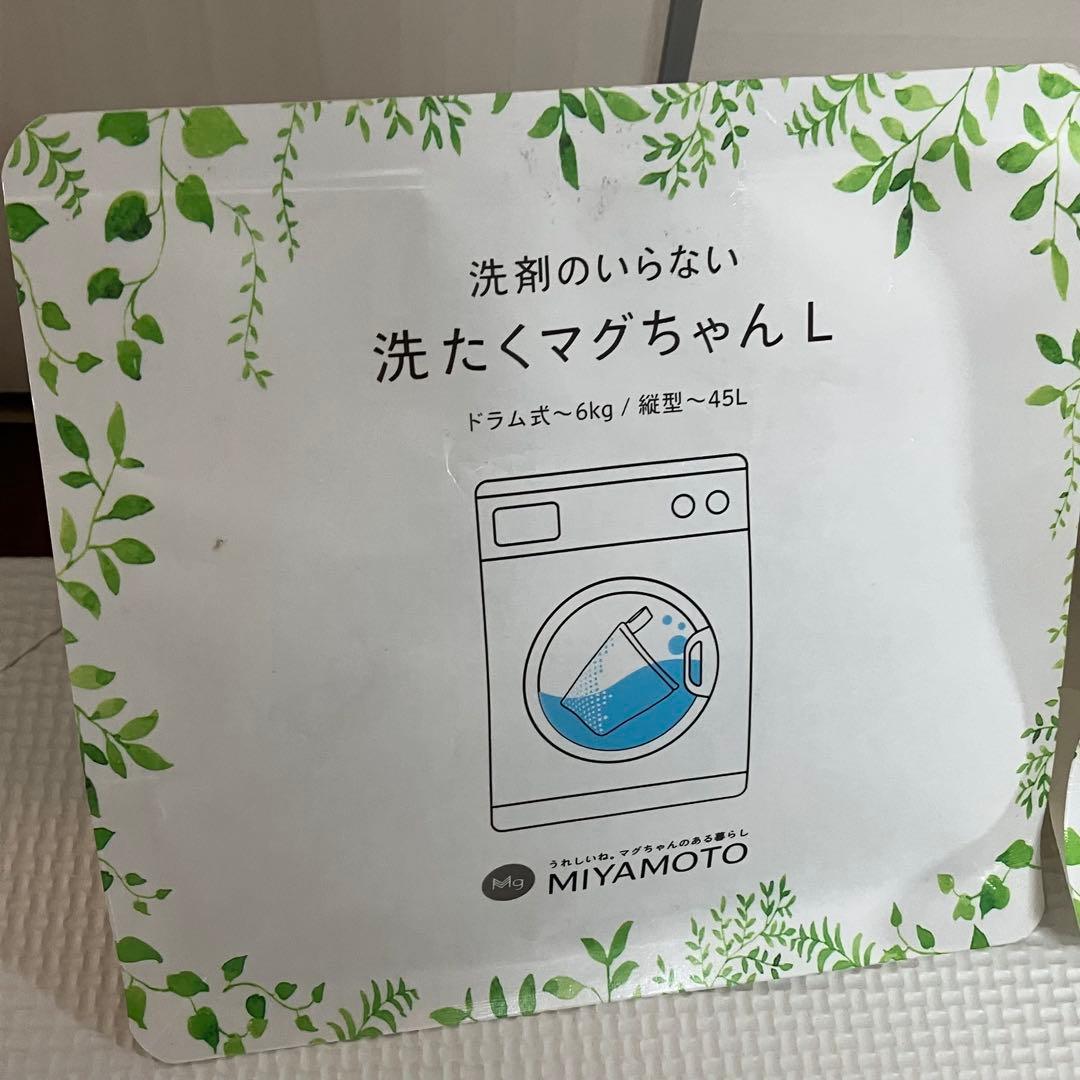 洗たくマグちゃん L サイズ 2個