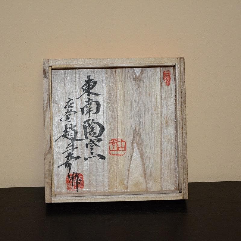 茶道具　高麗　鉄釉茶碗　韓国　東南陶窯研究所　古堂趙斗彦　中品　送料込み