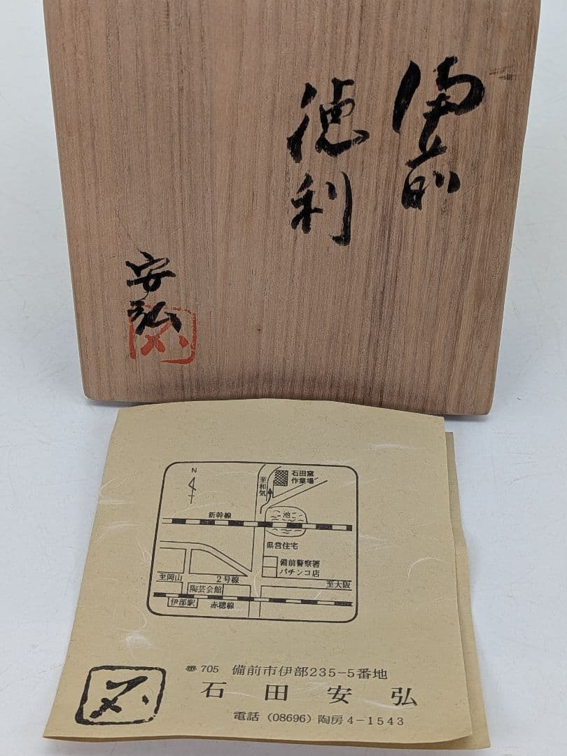 石田安弘 備前焼 徳利 共箱栞 とっくり 酒器 容器 食器 一輪挿し花入 花器