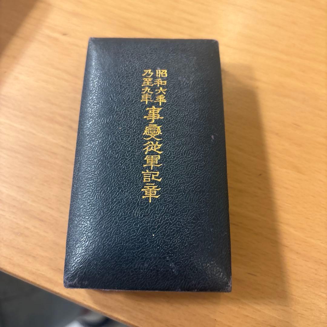 昭和六年乃至九年事変従軍記章　勲章　メダル